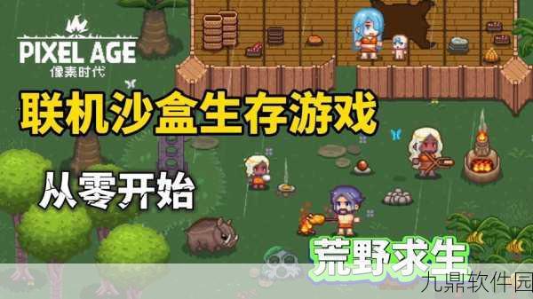 像素时代,全新社交沙盒像素游戏震撼发布,探索无限创意与友谊的奇妙之旅