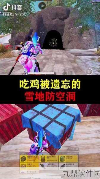 和平精英冰雪模式隐藏防空洞全揭秘