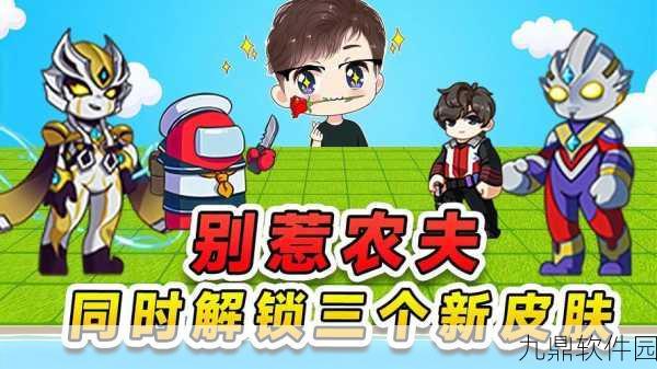 揭秘别惹农夫小青隐藏皮肤解锁秘籍，挑战农田守护者新境界