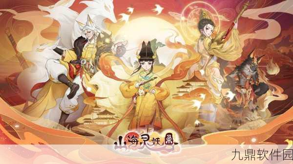 山海有灵妖安卓版手游，唯美仙侠冒险，新篇章即将开启