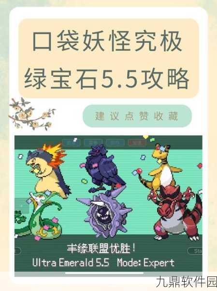 口袋妖怪究极绿宝石5手机版，宠物养成新纪元盛大开启