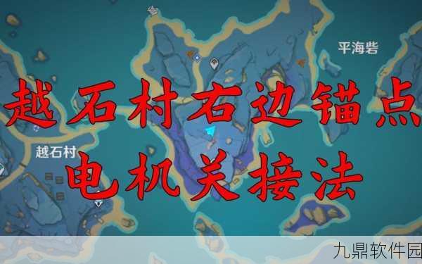原神手游资讯，揭秘鸣神大社电气石连接与解密流程