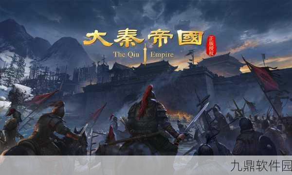 大秦帝国之崛起手游震撼发布，历史与游戏的完美交融