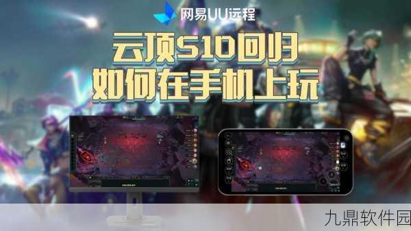 WeGame串流手机畅玩云顶之弈，革新游戏体验的便捷之道