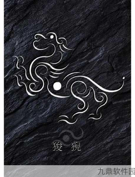 狻字读音揭秘及妄想山海游戏中狻禄发音指南