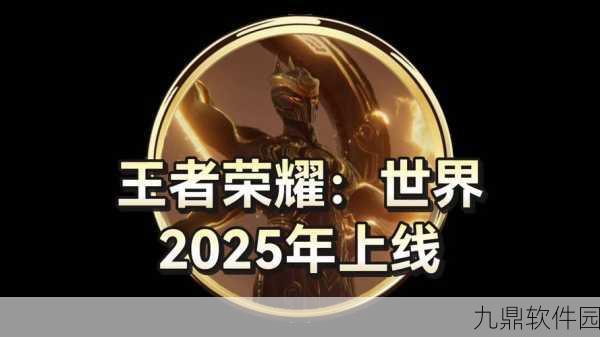 王者荣耀世界具体上线时间大揭秘，一场游戏界的盛宴即将开启