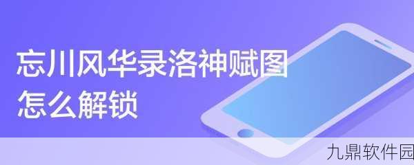 手游资讯,忘川风华录洛神赋图获取攻略全解析