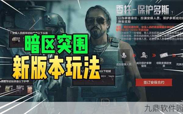 暗区突围保护多斯活动全攻略，玩法详解与实战技巧
