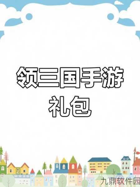 三国志战略版礼包兑换码使用指南，轻松解锁丰厚奖励