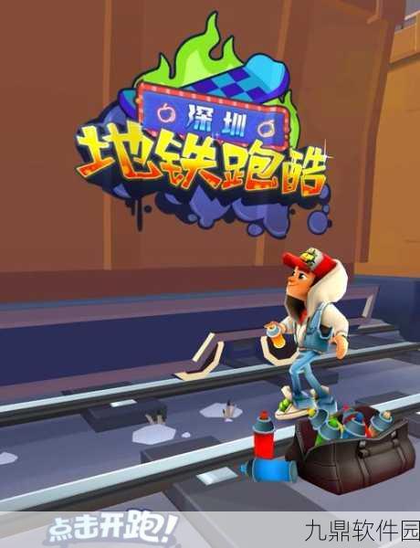 地铁跑酷无限金币无限钥匙版震撼更新，全新地图解锁，畅享无尽奔跑之旅