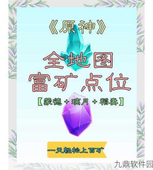 原神矿石刷新规律与挖矿点详解，助力冒险者高效采集