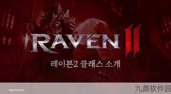 渡鸦2手游,暗黑魔幻MMORPG新纪元即将开启