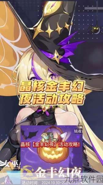晶核金丰幻夜活动全解析,超多惊喜等你来