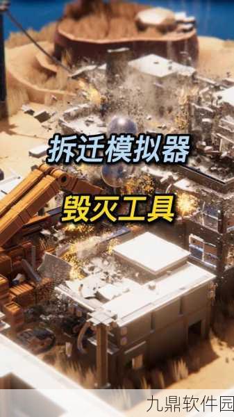 拆迁模拟器手游,解压新选择,休闲新体验