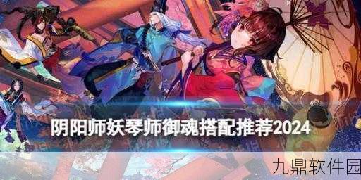 阴阳师妖琴师御魂搭配深度解析与推荐