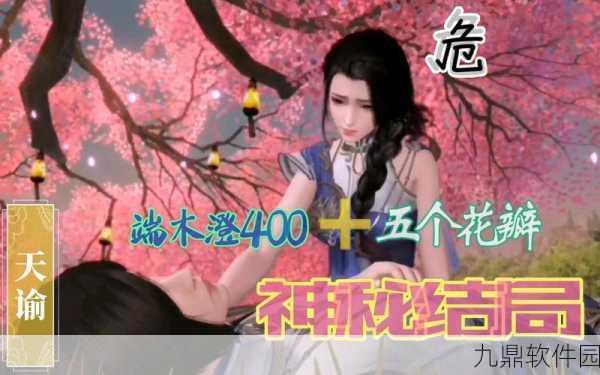 天谕手游第一章隐藏结局攻略，揭秘第四个花瓣的所在