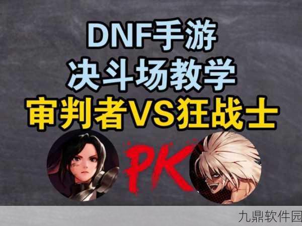 地下城与勇士PK场谁主沉浮？职业对比解析，探寻最强竞技王者！