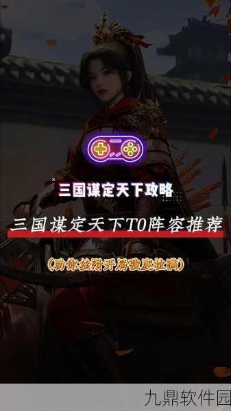 三国之空城计,T0 阵容大揭秘,顶级搭配助你称霸三国