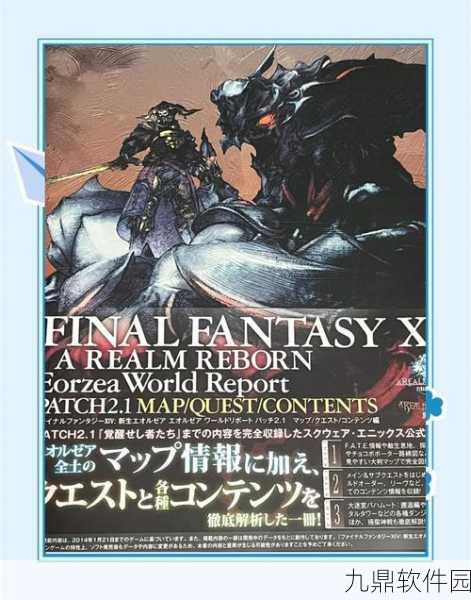 FF14暗之世界深度探索,全面攻略与手游资讯速递