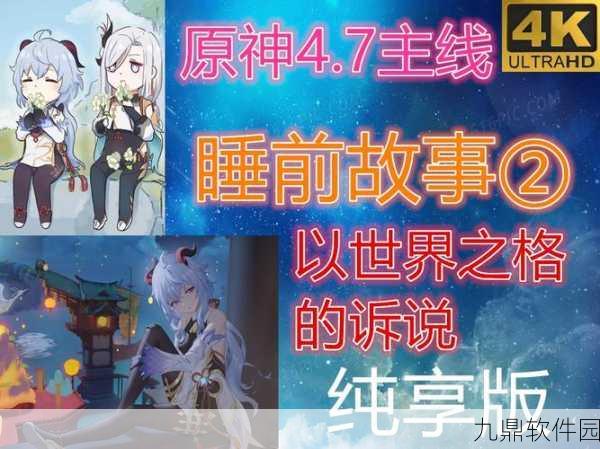 原神4.7版本以世界之格的诉说任务全攻略