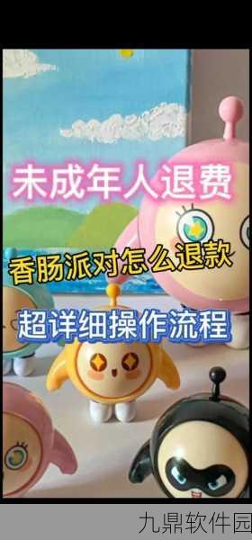 香肠派对退款流程详解,轻松搞定退款问题