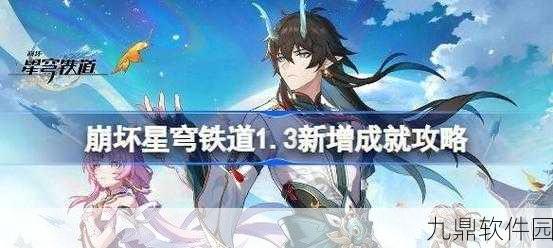 崩坏星穹铁道,揭秘王权无永恒成就解锁秘籍与细节攻略
