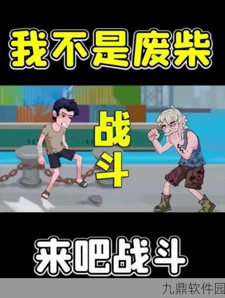 我不是废柴安卓版震撼上线，格斗闯关爬塔新体验等你来战