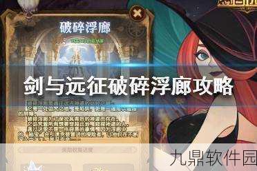 手游资讯，剑与远征破碎浮廊速通秘籍与诅咒之地征服策略大揭秘