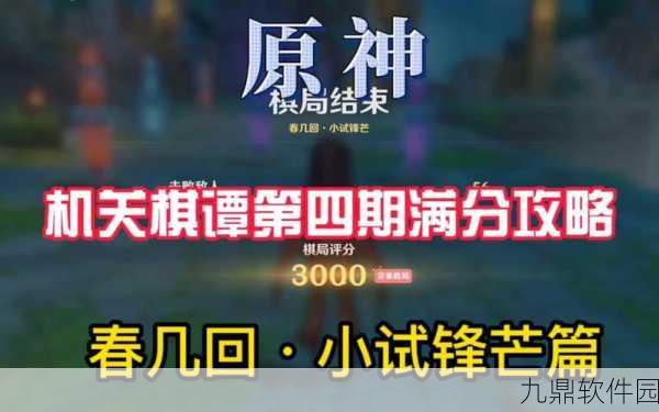 原神春几回小试锋芒满分通关攻略详解