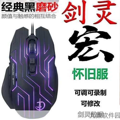 罗技鼠标宏助力游戏新纪元,剑灵灵剑卡刀宏实战解析