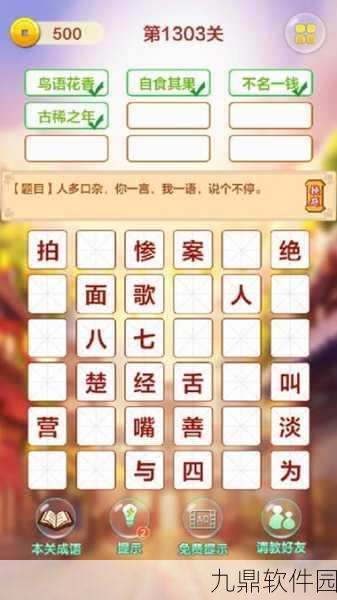 爱上成语接龙游戏全新版本震撼发布，益智闯关乐趣无穷