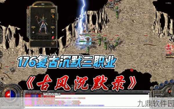 土味沉默手游震撼发布，复古传奇再现，热血激情不灭