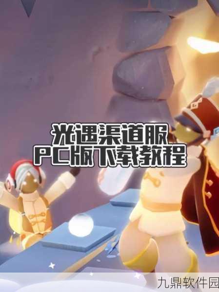 光遇探索之旅，深入官服与渠道服的奇妙世界——全面解析最新版本更新