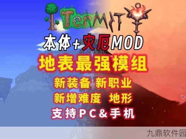 泰拉瑞亚灾厄附属Mod手游资讯深度解析
