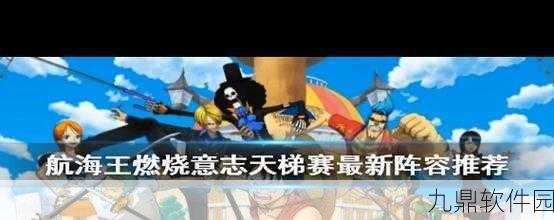 航海王燃烧意志阵容选择指南与最新阵容搭配