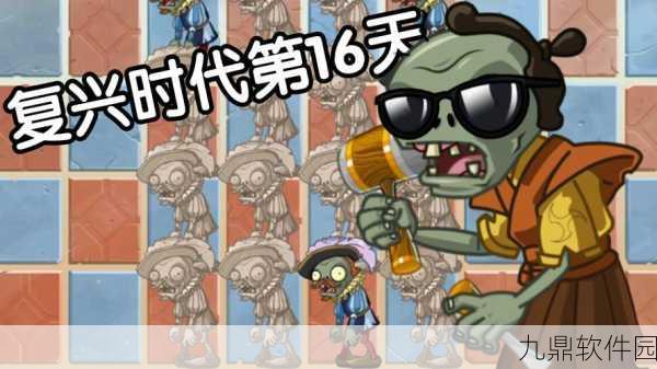 植物大战僵尸2复兴时代第16天挑战升级，全新关卡与策略等你来战！