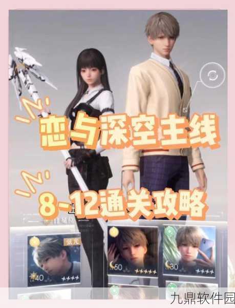 恋与制作人8-9关卡三星通关全攻略