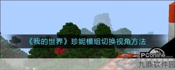 我的世界手游视角切换功能详解，探索游戏世界的全新视角