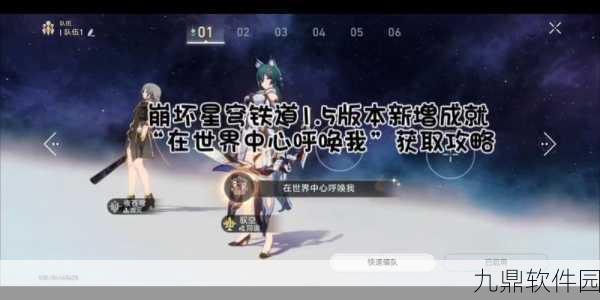 崩坏星穹铁道，解锁在世界中心呼唤我荣耀成就全攻略