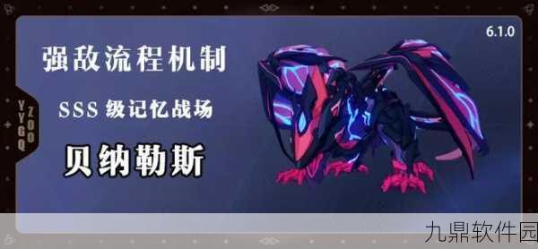 崩坏3记忆战场SSS贝贝龙攻略，贝纳勒斯机制及打法技巧深度解析