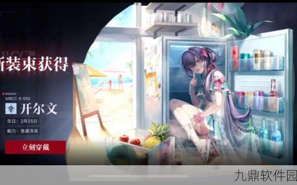 无期迷途夏末狂欢，解锁开尔文避暑圣地皮肤全攻略