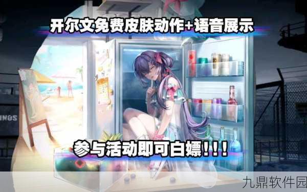 无期迷途夏末狂欢,解锁开尔文避暑圣地皮肤全攻略