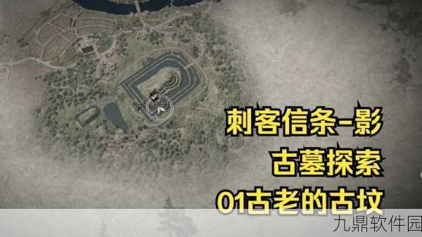 刺客信条起源古墓全攻略，解锁古老石板与伊述铠甲的奥秘