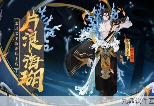 阴阳师荒川之主2025年春节新皮肤震撼发布,开启游戏美学新篇章
