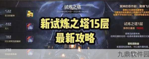 手游资讯，弹弹堂试练塔15层挑战攻略，策略登顶巅峰之战！