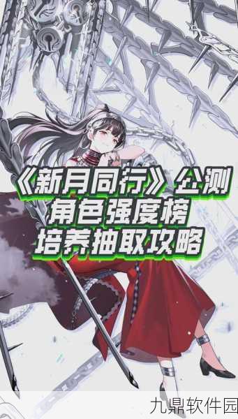 新月同行手游资讯，十大必养角色深度解析