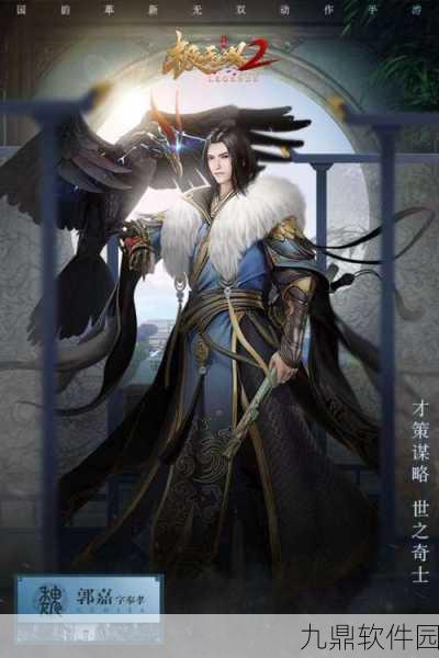 手游资讯,深度解析放开那三国2郭嘉英雄技能属性,助力玩家征战三国