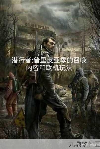 潜行者，普里皮亚季的召唤手游深度探索指南——揭秘物品寻找新策略