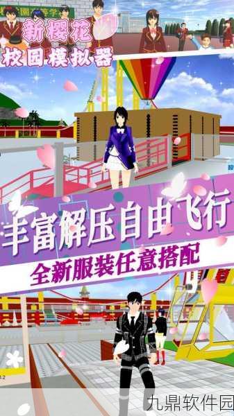樱花校园模拟器新版本震撼发布,人气单机游戏再掀热潮