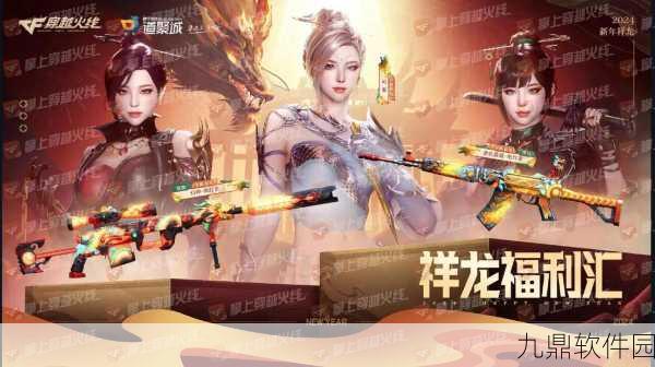 CF手游新春版燃情上线,开启新年新篇章